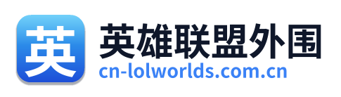 英雄联盟外围
